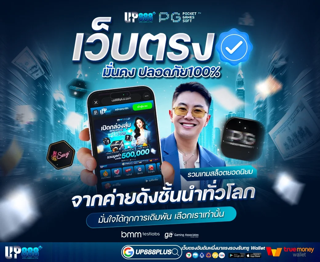 UP888PLUS เว็บเดิมพันออนไลน์ สล็อต คาสิโนสด ครบวงจร